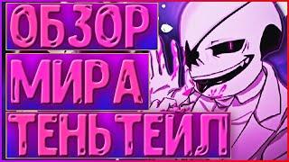 ОБЗОР ВСЕЛЕННОЙ мира Теньтейл  Анализ ау shadow tale и что случилось в этой ав?  #2