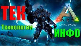 ТЕК - технологии сделали ARK ещё лучше. Инфо гайд.