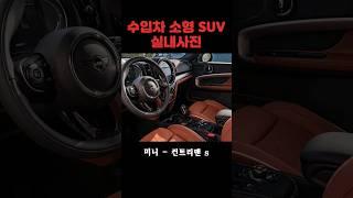 수입차 소형SUV 실내!?