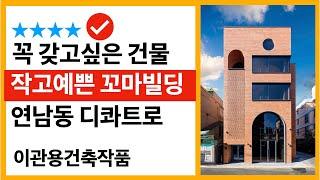 작고예쁜 연남동 디콰트로 근생꼬마빌딩 건축가 이관용 오픈스케일건축사사무소