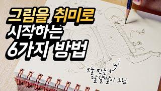 그림 그리기 취미로 하는 6가지 꿀팁! 진짜 작가가 알려드립니다. / JUJU SALON