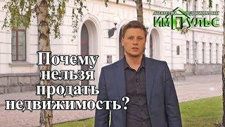 Почему нельзя продать недвижимость? | Агентство недвижимости "Импульс" г.Днепр