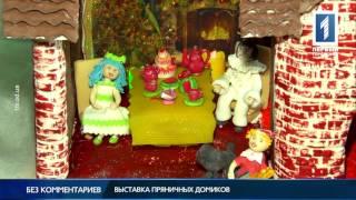 Выставка пряничных домиков