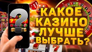 ЛУЧШЕЕ КАЗИНОКАКОЕ КАЗИНО ЛУЧШЕ ВЫБРАТЬ ДЛЯ ИГРЫ В РОССИИ⁉️ЛУЧШИЕ КАЗИНО РОССИИ