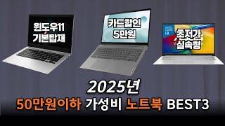 2025년 가성비 노트북 BEST3. 시간 낭비 말고 그냥 이거 사세요! | 삼성, 레노버, 에이수스