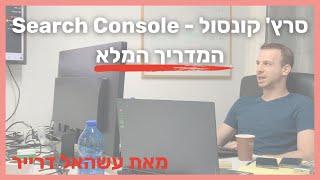 סרץ' קונסול - Search Console - המדריך המלא מאת עשהאל דרייר