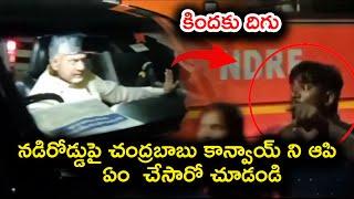 Shocking Incident In Vijayawada : CM Chandrababu Convoy Stopped By Public | Telugu politics