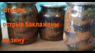 Острые баклажаны на зиму