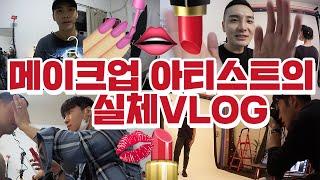 Eng)수다주의뷰티유튜버 일상!? 메이크업아티스트vlog︎패션디자이너의 하루 일과 친구들과 함께한 브이로그 실체?! 30대 자영업자이야기.ver