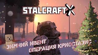 STALCRAFT: X - Сегодня идём учить товарища играть Мёртвое время, как когда-то он учил нас))) * (18+)