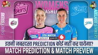 SYSW vs ADSW WBBL 2024 5th Match Prediction| Sydney Sixers Women vs Adelaide Strikers Women| #WBBL24