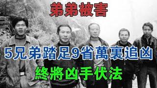 2007年貴州命案：弟弟被害，5兄弟踏足9省萬里追兇，終將兇手伏法 #大案紀實 #刑事案件 #案件解說