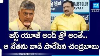 జస్ట్ యూజ్ అండ్ త్రో అంతే.. | TDP Leader Subba Naidu Impatience On Chandrababu | Political Corridor