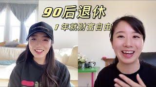 90后财富自由访谈: 阿棉 27岁, 1年就达到财富自由 洛杉矶退休