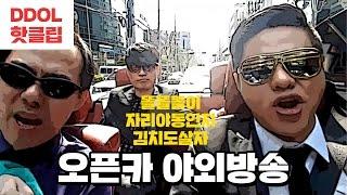 [일상] 주식고수 똘똘똘이의 골든라이프 야외방송 (feat.김도, 자리야동인지)