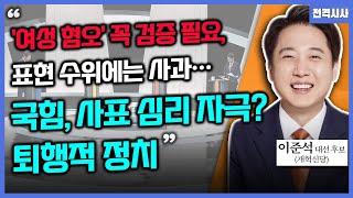 [전격시사] '여성 혐오'  꼭 검증 필요, 표현 수위는 사과…국힘, 사표 심리 자극? 퇴행적 정치-이준석 대선 후보 (개혁신당)｜KBS 250529 방송