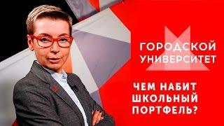 Чем набит школьный портфель / Ток-шоу «Городской университет» — МГПУ