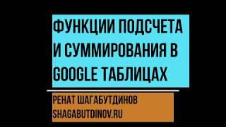 Функции подсчета и суммирования в Google Таблицах (СУММЕСЛИ, СЧЁТЕСЛИ, СРЗНАЧЕСЛИ)