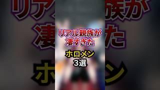 リアル親族が凄すぎたホロメン3選#vtuber #雑学 #ホロライブ0期生 #ホロライブ3期生 #holox