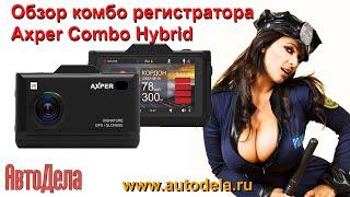 Axper Combo Hybrid – обзор. Сигнатурный комбинированный видеорегистратор QHD.