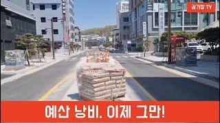 [권기창 TV]  예산 낭비! 이제 그만! ㅣ안동의 모든 것 ㅣ 안동을 보는 창 ㅣ #권기창 #권기창교수 #권기창국민의힘안동시장예비후보 #안동시장 #준비된시장 #새로운안동