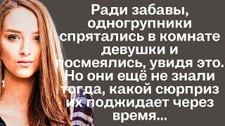 Ради забавы, одногрупники спрятались в комнате девушки и посмеялись, увидя это. Но они ещё не знали