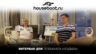 Телеканал "Усадьба" про хаусботы