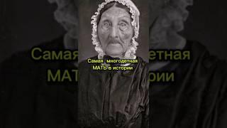 Самая многодетная мать в истории. #интересно #авызнали #многодетнаясемья #многодетнаямама