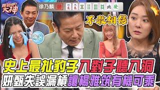 【挑戰吧大神】乃大神史上最扯豹子的八對子聽八洞！妍甄失誤漏槓讓楊雅筑有機可乘？！完整版_20241211（楊雅筑、妍甄、小雲、李政達）【好能攝MaCatide®Pro】