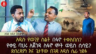 አዲሱ የውጊያ ስልት በፋኖ ተቀለበሰ? | የቀይ ባህሩ አጀንዳ ለፋኖ ሞት ወይስ ሲሳይ? | ደብረጺዮን እና ጌታቸው በጓዳ አዲስ ሴራ ነደፉ | Ethiopia