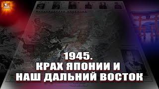 Крах Японии и наш дальний восток в 1945г