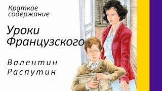 Краткое содержане Уроки французского. Распутин В. Пересказ рассказа за 6 минут