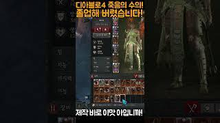 사기템 수의 레전드! 요즘 사기라는 수의 졸업해버렸습니다![디아블로4.diablo4] #shorts #dshorts #d4shorts