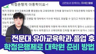 학점은행제로 아동학사 취득 시 대학원 진학 가능할까?