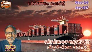 വിവിയാനയുടെ 400 മീറ്റർ റിലേ റേസ്! Vizhinjam Port, Trivandrum