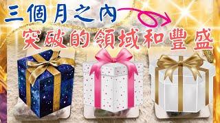 塔羅占三個月內即將突破的領域與豐盛 