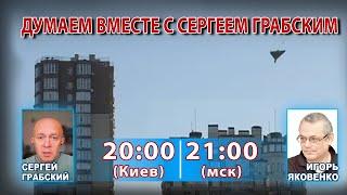 ДУМАЕМ ВМЕСТЕ С СЕРГЕЕМ ГРАБСКИМ