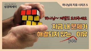 [에스더권 선교사의 성경에세이] 지금 나의 문제와 질병을 하나님께서 해결해주지 않으시는 3가지 이유! 하나님이 문제일까? 나의 문제일까? ? I (하나님의 치유 5)