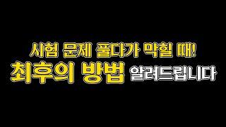 ⭐시험 문제 잘찍는 방법 대공개!⭐찍신은 정성스러운 자에게 옵니다