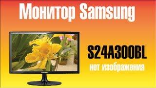 Ремонт жк монитора samsung  S24A300BL /  Repair the LCD monitor Samsung