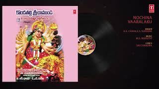 నోచిన వారలకు - Nochina Vaaralaku | Audio Song | B.R. Chaya,K.S. Surekha | Bhakti Sagar Telugu