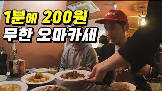 1분에 200원 오마카세! 게다가 와인 위스키 까지 무제한!?