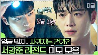 5분 동안 서강준 잘생긴 영상.mp4 강준아 그거 알아? 잘생긴 사람을 보면 기억을 잃는대.. 강준아 그거 알아? 잘생긴.. | #왓쳐 #Diggle