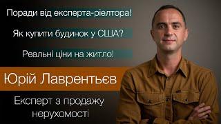 Як купити будинок у США: Поради від експерта з Каліфорнії  #16