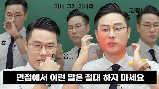 면접관이 알려주는 면접에서 취준생이 많이 하는 실수