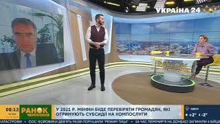 Микола Шамбір в ефірі телеканалу "Україна 24" розповів про субсидії