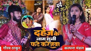 Kalpana mandal Vs gaurav thakur ke gana| दहेज के नाम सुनी फाटे करेजवा - dahej ke name suni  दर्द भरा