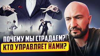 Почему мы страдаем?