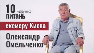 10 неудобных вопросов МЭРУ КИЕВА | Александр Омельченко, экс-мэр Киева