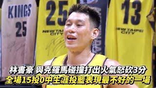 林書豪 與克羅馬碰撞打出火氣怒砍3分 全場15投0中生涯投籃表現最不好的一場 TPBL例行賽 桃園台啤永豐雲豹 vs. 新北國王
